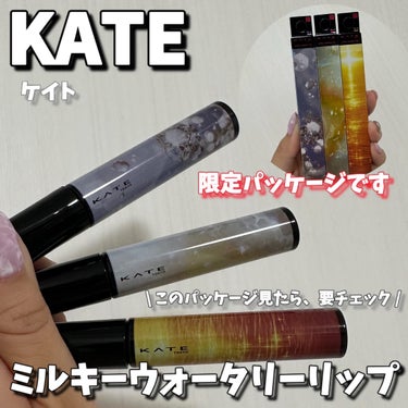 @kate.tokyo.official_jp 
KATEから、ひらめきコレクションが 
限定商品として登場します☺️✨ 
⁡
自分の好きにひらめきながら、自由に 
混ぜたり重ねたりして、メイクを楽しむことが 
コンセプトの素敵なコレクションです❤️
⁡
わたしが使ったのは、 
✔︎ ミルキーウォータリーリップ 
EX-1 くらげくらぶ 
EX-2 人魚のキス 
EX-3 夕焼けシロップ
⁡
こちらのリップだけでも、もちろん 
とぅるんとした唇が出来上がりますが... 
手持ちのリップに重ねても、全然違った 
リップメイクが出来上がりすよー❤️
⁡
私は大好きなリップモンスターの 
05 ダークフィグに重ねて使ってみたよ！ 
EX-1は、青みとラメが出されて透明感✨ 
EX-3は、まろやかで柔らかい仕上がりに💓
限定アイテムなので、早めにチェックしてね❤️
⁡
⁡
#PR #ケイト#KATE　#ひらめきメイクフェス　#艶だまりグロス #ひらめき○○メイク　#新作コスメ　#限定コスメ　#コスメレビュー　#美容　#プチプラコスメ　#ミルキーウォータリーリップ #ひらめきコレクション #ひらめきミルキーメイク #ひらめき人魚メイク #ひらめき魔法使いメイクの画像 その2