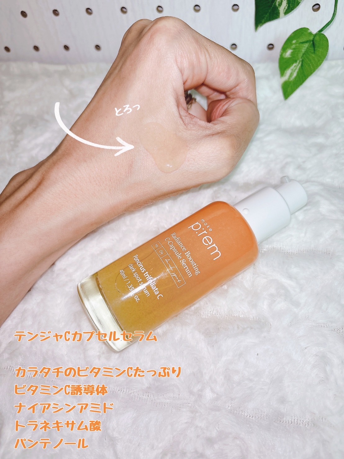 テンジャC ジャプティセラム/make prem/美容液を使ったクチコミ（2枚目）