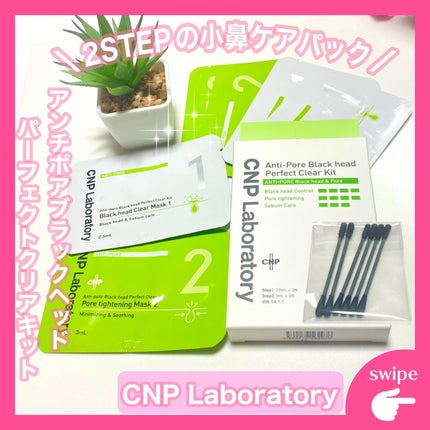 アンチポアブラックヘッドパーフェクトクリアキット/CNP Laboratory/シートマスク・パックを使ったクチコミ(1枚目)