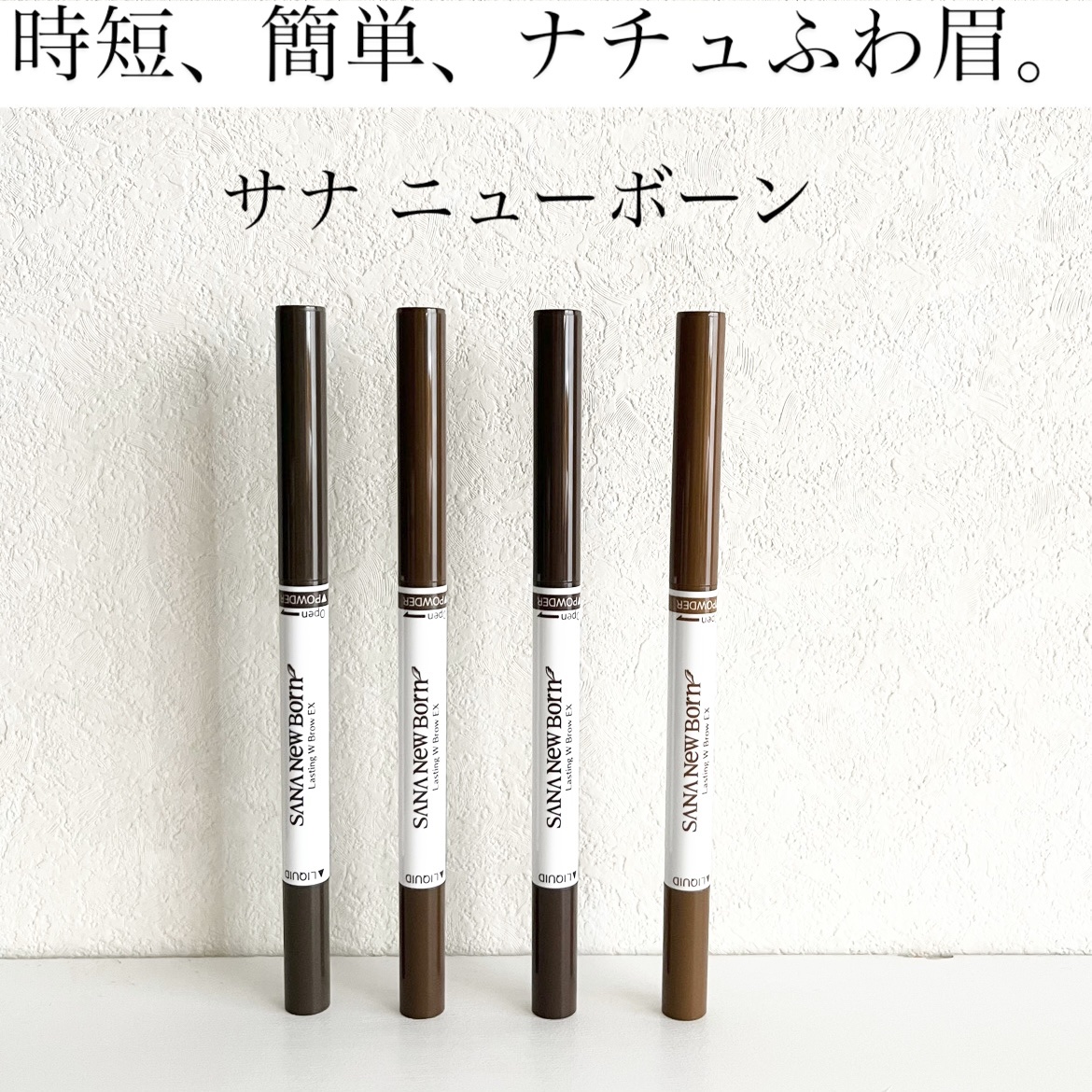 ラスティングWブロウEX N 02 ナチュラルブラウン/サナ ニューボーン/リキッドアイブロウを使ったクチコミ（1枚目）