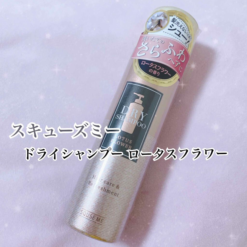 ドライシャンプー ロータスフラワー(旧)/スキューズミー/ドライシャンプーを使ったクチコミ(1枚目)