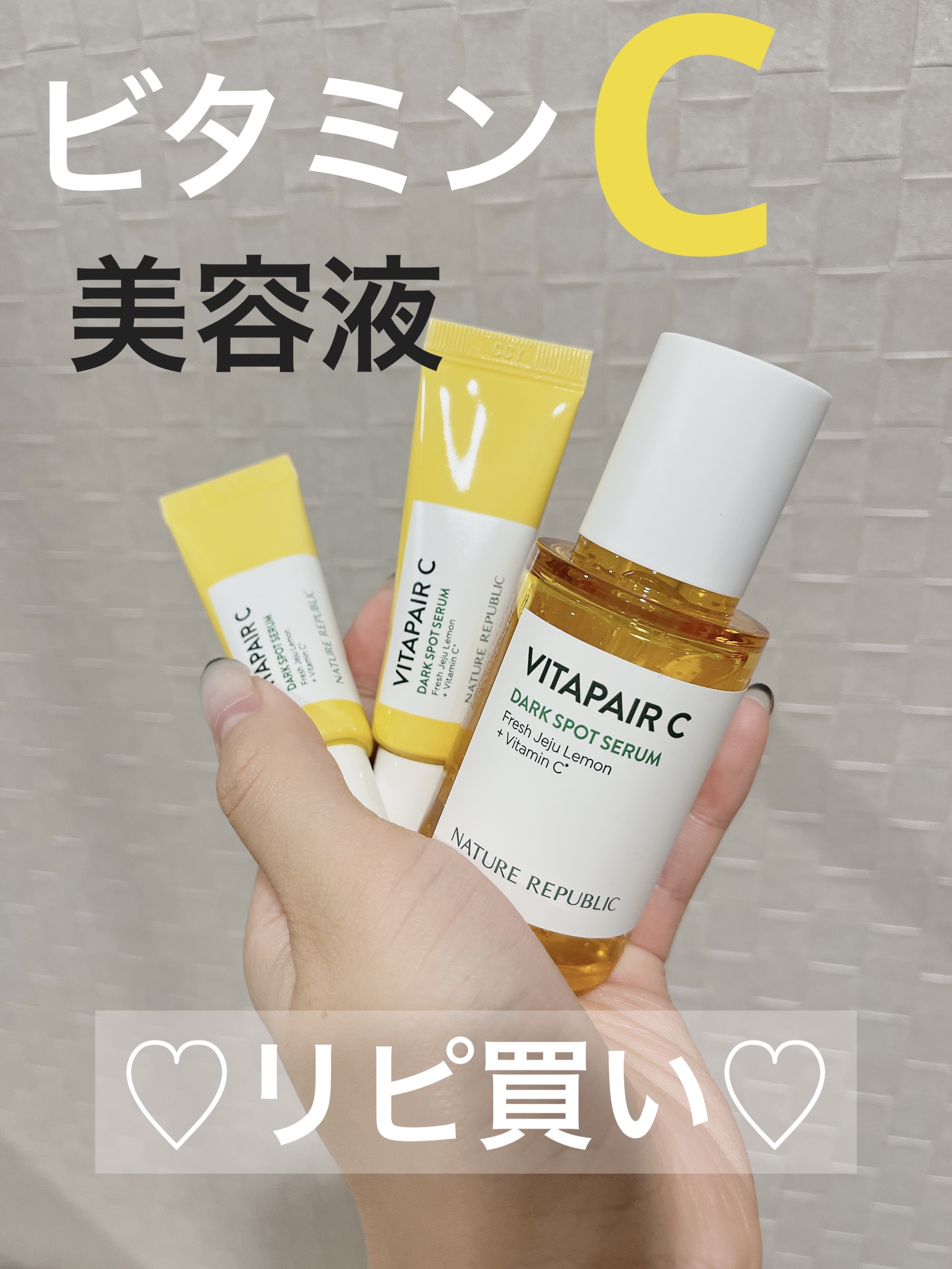 ビタペアC 集中美容液スペシャルセット/ネイチャーリパブリック/美容液を使ったクチコミ（1枚目）