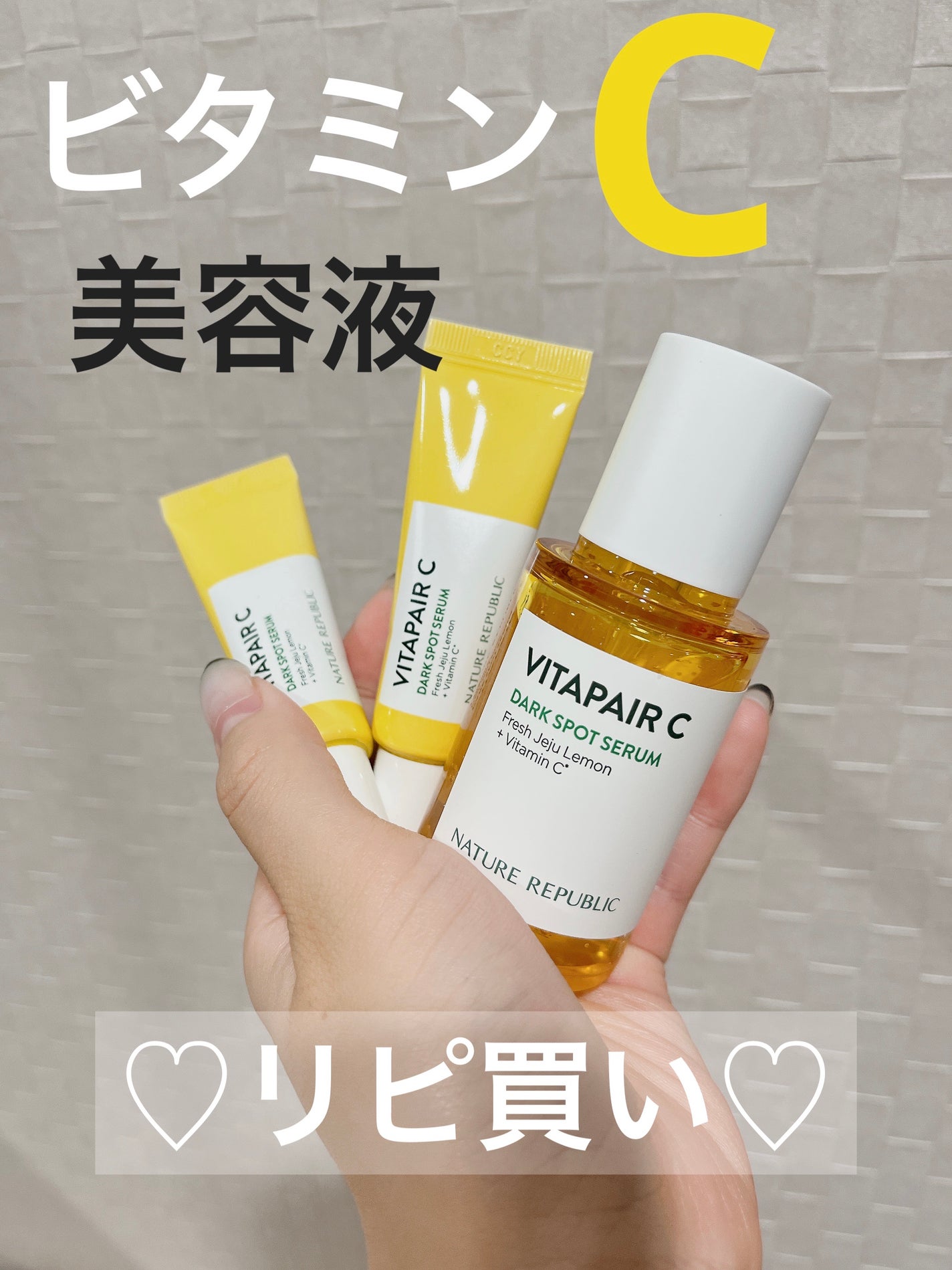 ビタペアC 集中美容液スペシャルセット/ネイチャーリパブリック/美容液を使ったクチコミ(1枚目)