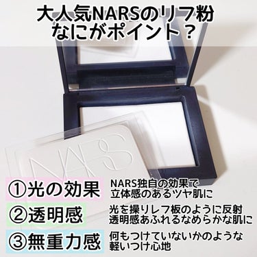 ライトリフレクティングセッティングパウダー　プレスト　N/NARS/プレストパウダーを使ったクチコミ（2枚目）