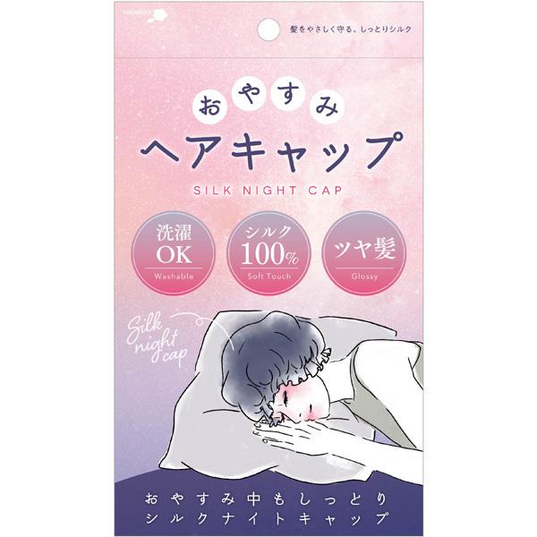 SHOBIDO おやすみヘアキャップ