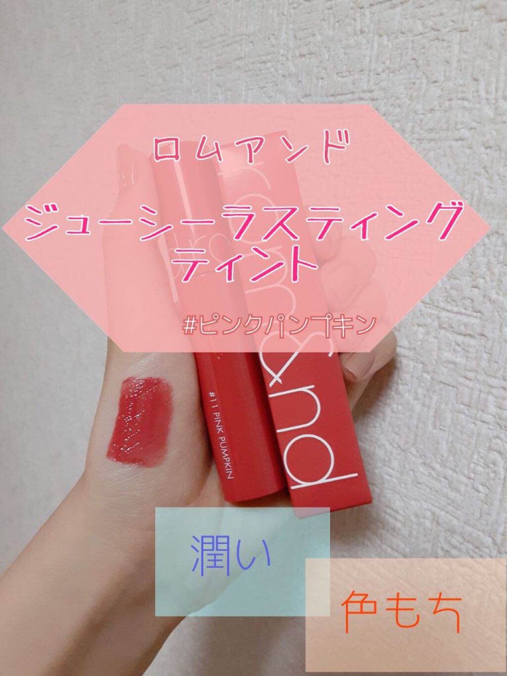 ジューシーラスティングティント/rom&nd/リップティントを使ったクチコミ(1枚目)