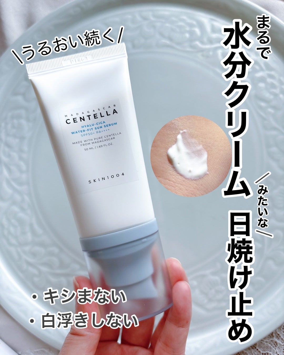 ヒアルーシカ ウォーターフィット サンセラム/SKIN1004/日焼け止めローションを使ったクチコミ(1枚目)