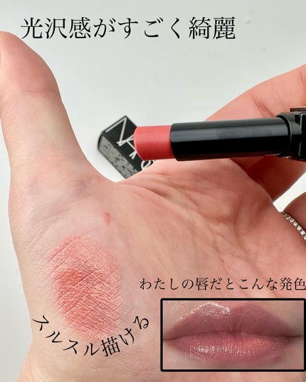 アフターグロー センシュアルシャイン リップスティック/NARS/口紅を使ったクチコミ(4枚目)