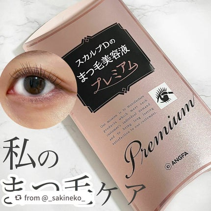 スカルプD ボーテ ピュアフリーアイラッシュセラム プレミアム/アンファー(スカルプD)/まつげ美容液を使ったクチコミ(1枚目)