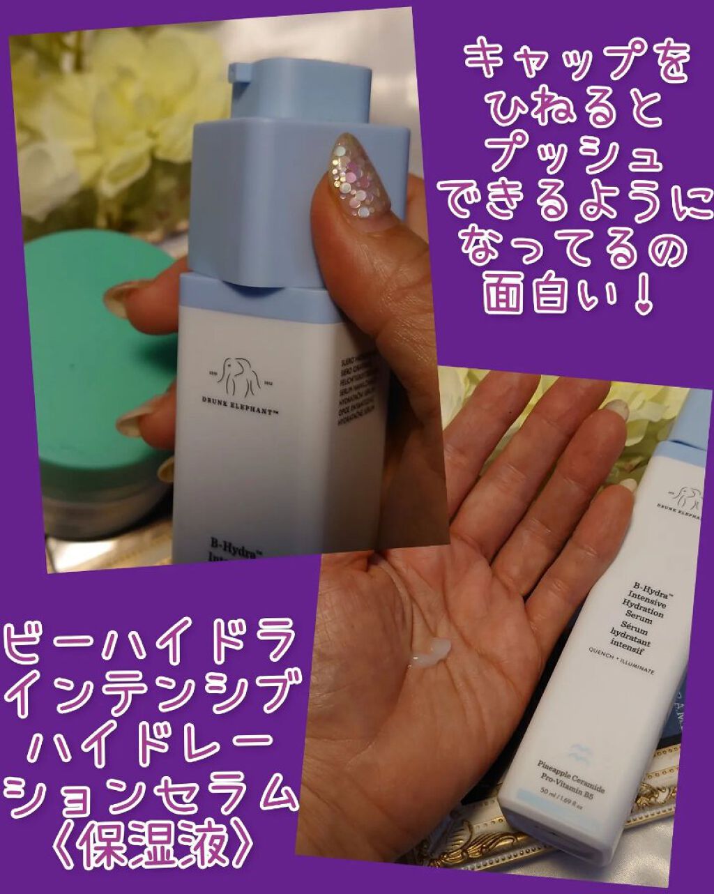 ビーハイドラ インテンシブ ハイドレーションセラム/Drunk Elephant/美容液を使ったクチコミ（2枚目）