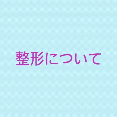 整形についての質問です。

私は生まれつき一重で（前の投稿に目の写真あります）たくさん嫌な思いをしてきました。
中1くらいからアイプチを初めて現在高2ですが、未だにアイプチしています。非接着式ですが、、