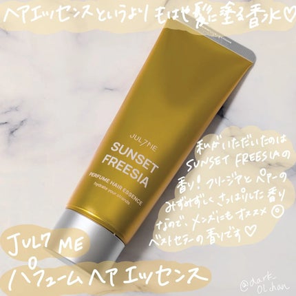 パフュームヘアエッセンス/JUL7ME/ヘアトリートメントを使ったクチコミ(1枚目)