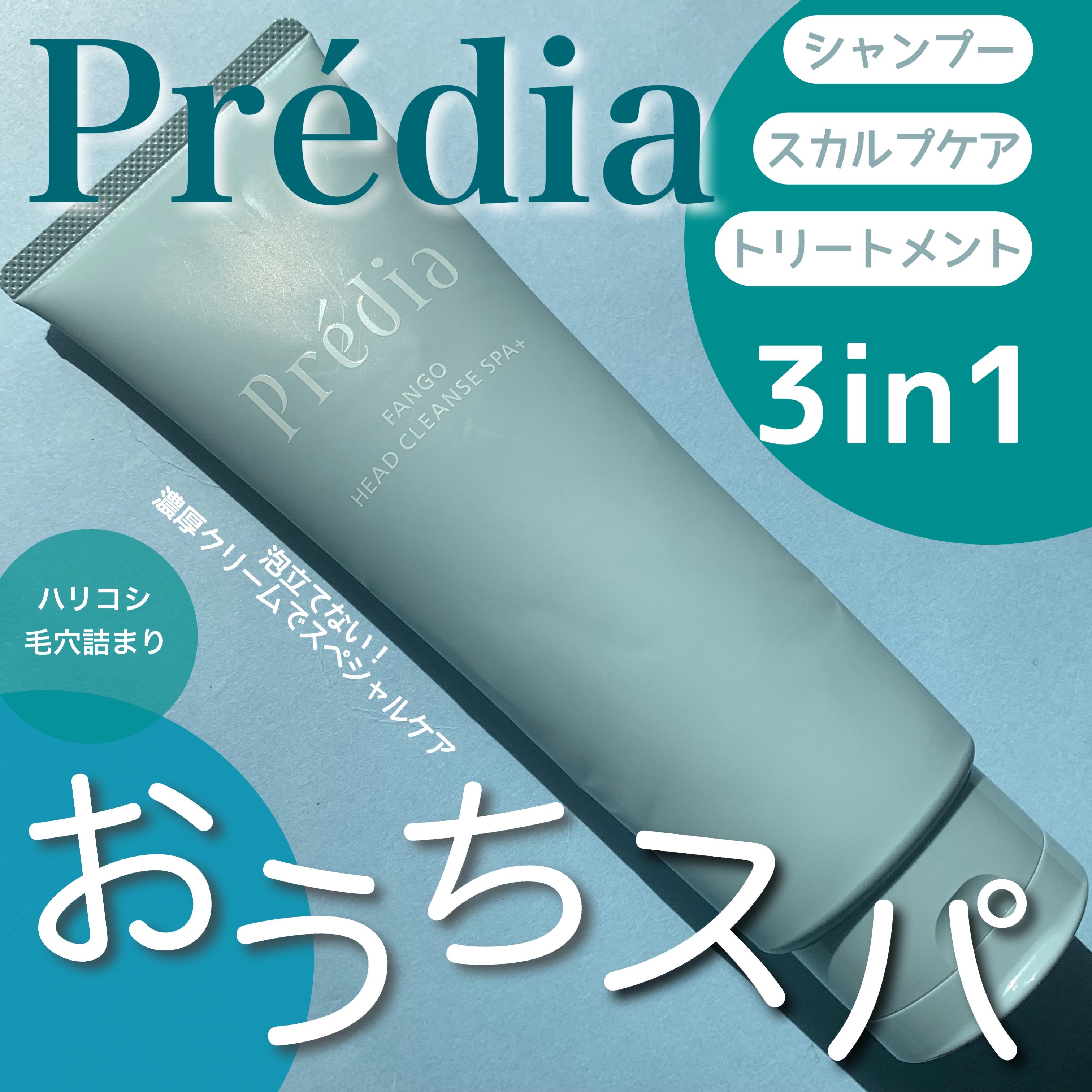 ファンゴ ヘッドクレンズ ＳＰＡ+/Prédia/頭皮ケアを使ったクチコミ（1枚目）