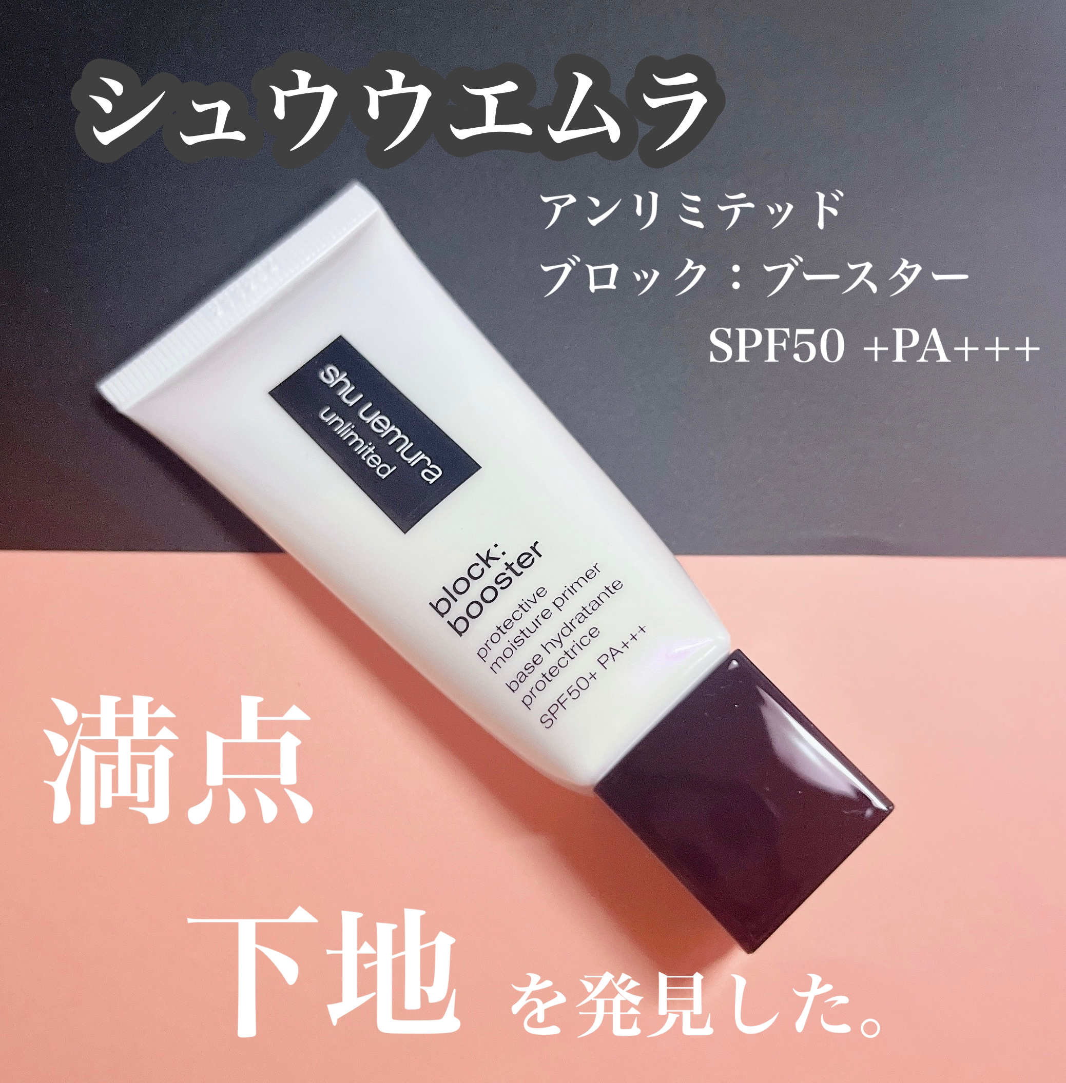 アンリミテッド ブロック：ブースター カラレス/shu uemura/化粧下地を使ったクチコミ（1枚目）