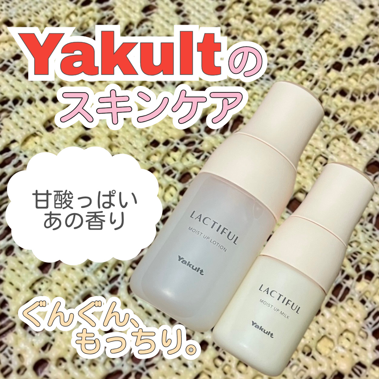 #ラクティフル
#モイストアップローション
#モイストアップミルク


ヤクルトさまからいただきました！
ラクティフル気になってたんです、嬉しい✨


・モイストアップ ローション
香りは甘酸っぱい爽やかな乳酸菌飲料🤍
テクスチャーは少し