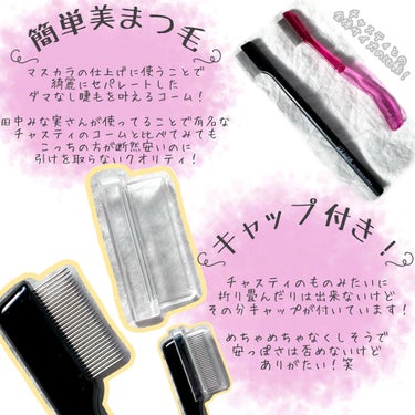 UR GLAM    EYELASH COMB/U R GLAM/メイクブラシを使ったクチコミ（2枚目）