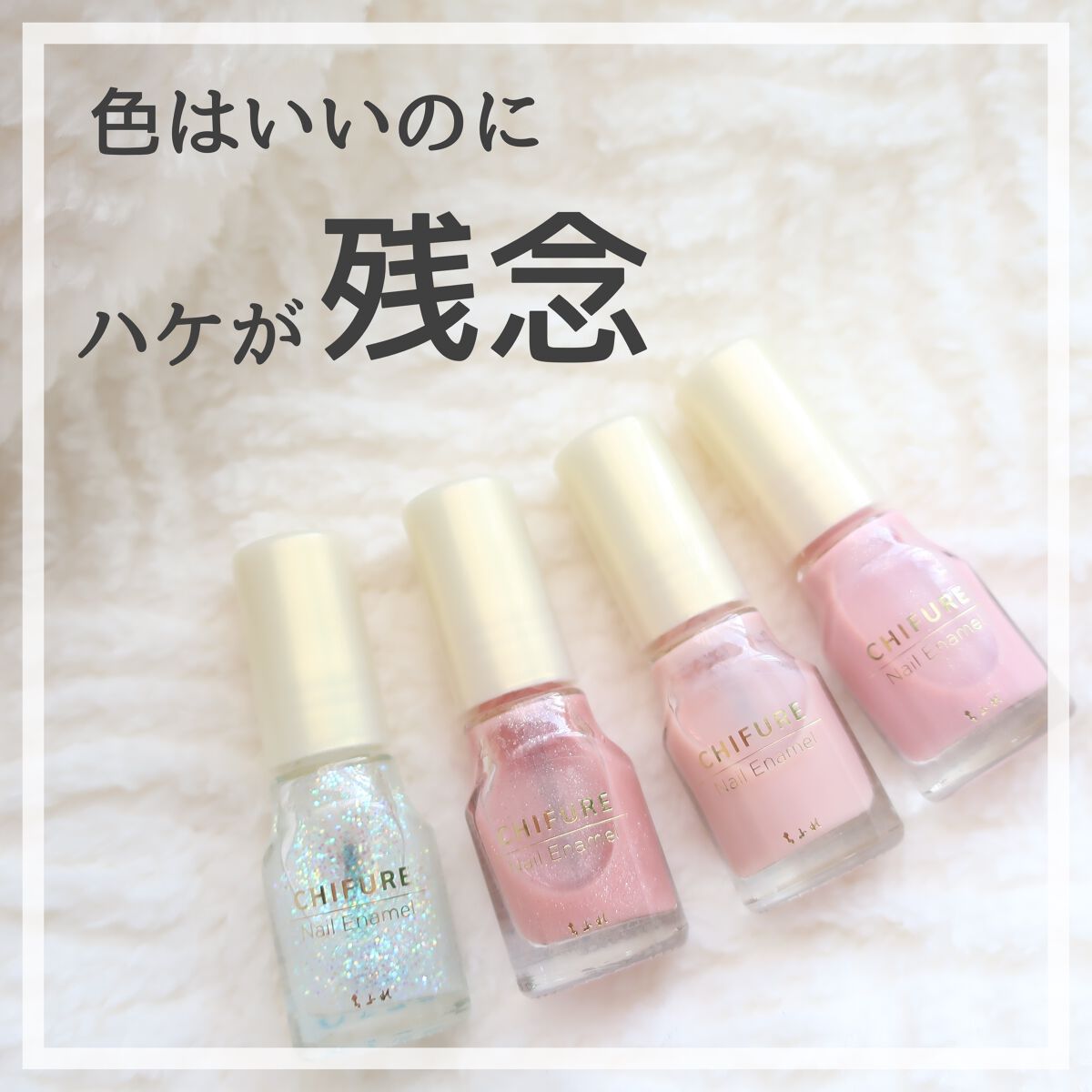 ネイル エナメル/ちふれ/マニキュアを使ったクチコミ（1枚目）