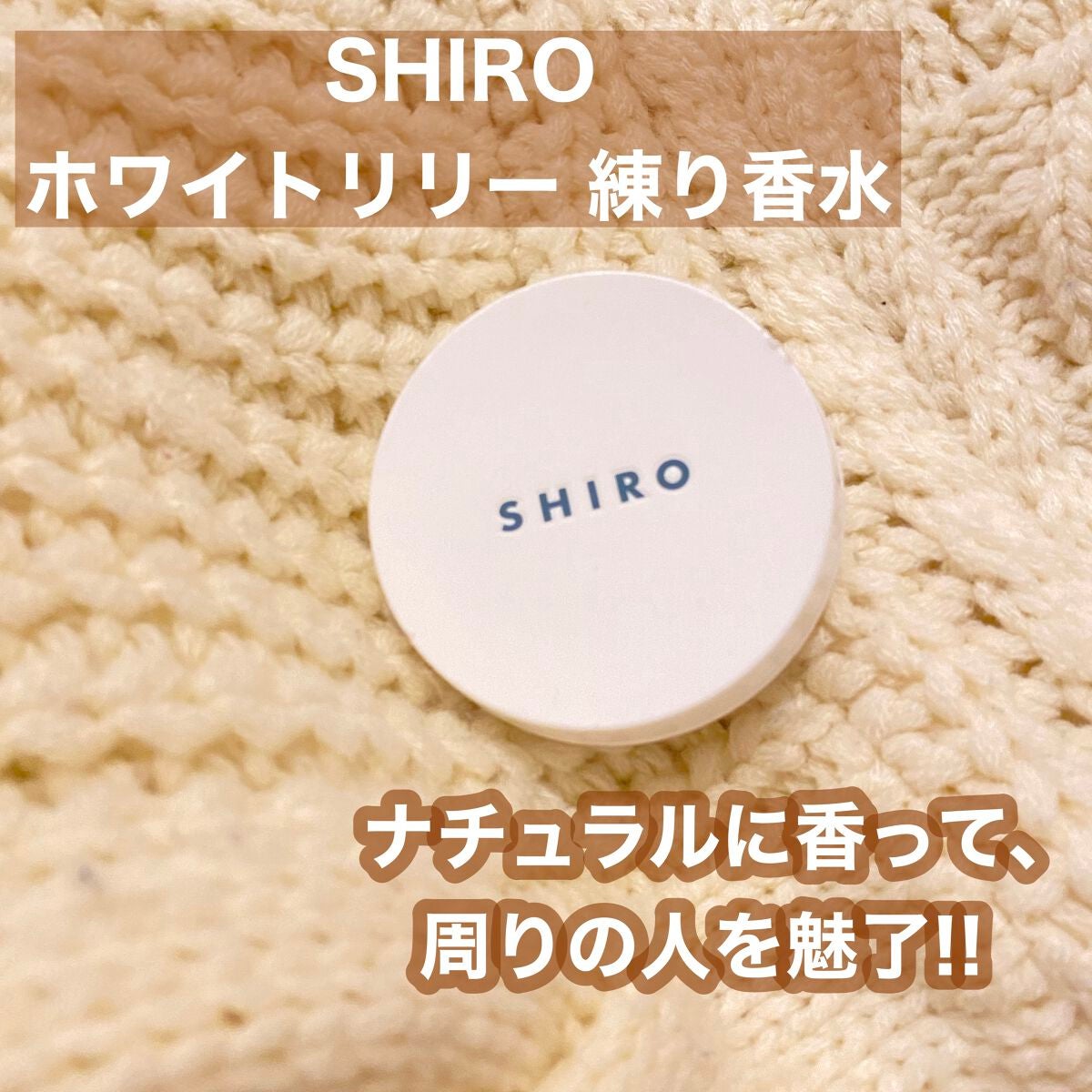 ホワイトリリー 練り香水/SHIRO/練り香水を使ったクチコミ(1枚目)