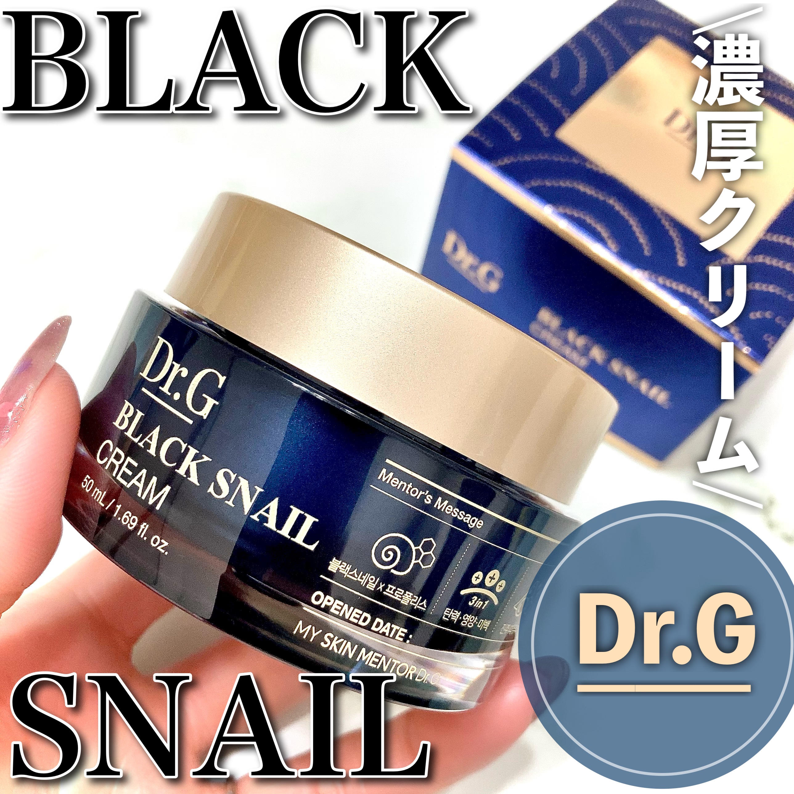 ブラックスネイル クリーム/Dr.G/フェイスクリームを使ったクチコミ（1枚目）