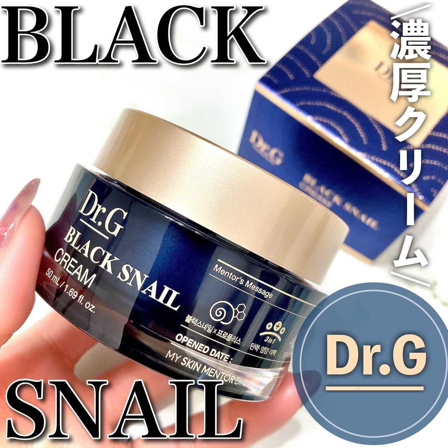 ブラックスネイル クリーム/Dr.G/フェイスクリームを使ったクチコミ(1枚目)