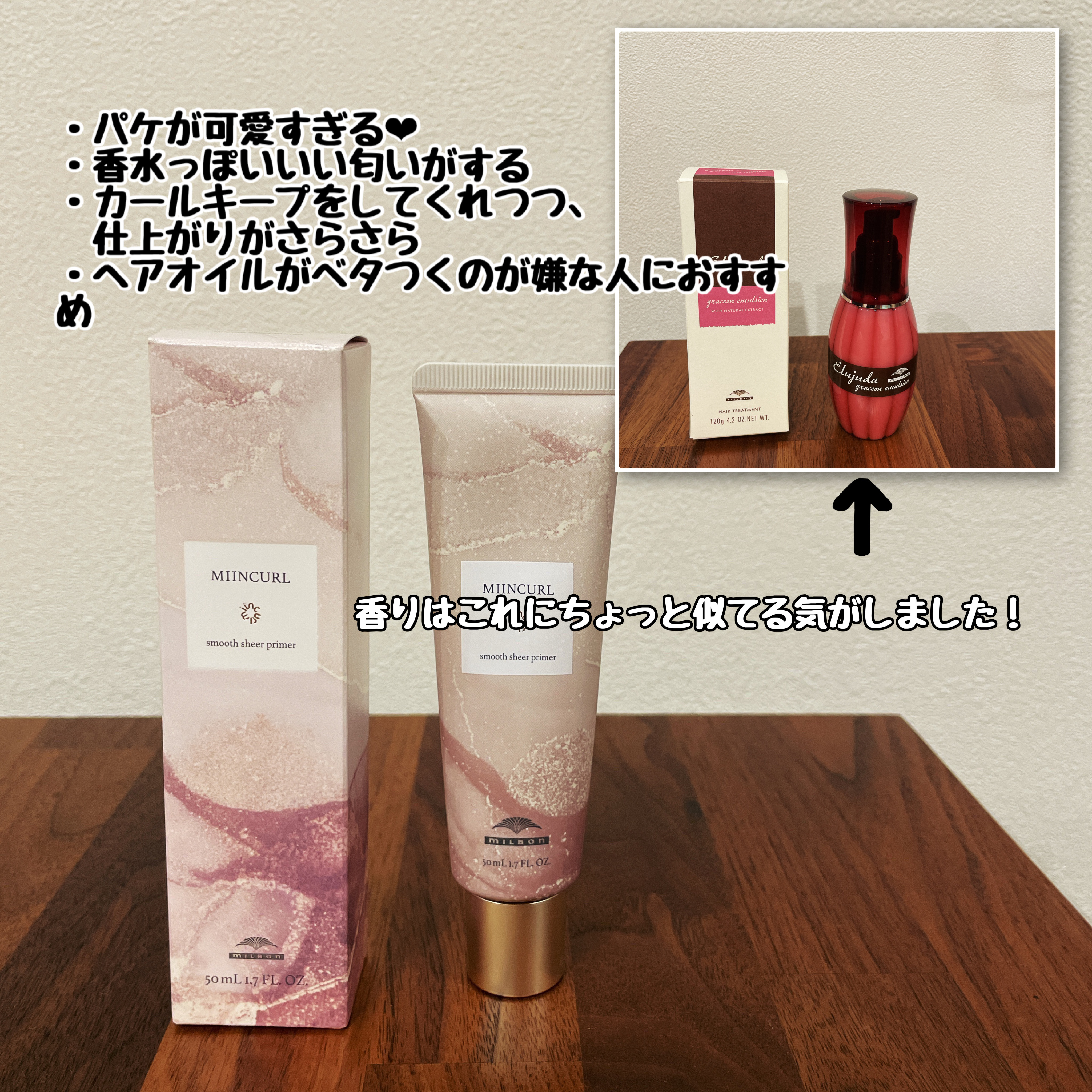 ミインカール　スムースシアー プライマー/ミルボン/ヘアオイルを使ったクチコミ（2枚目）