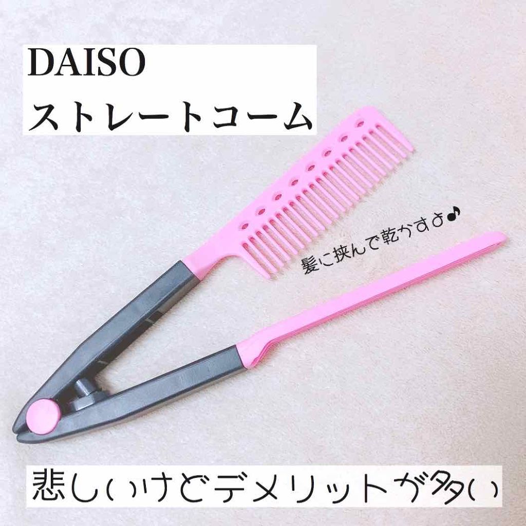 ストレートコーム/DAISO/ヘアコームを使ったクチコミ（1枚目）