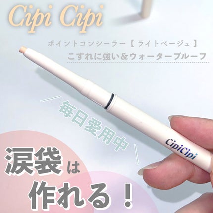 ポイントコンシーラー/CipiCipi/ペンシルコンシーラーを使ったクチコミ(1枚目)