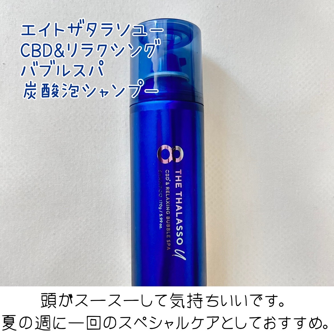 エイトザタラソ ユー CBD＆リラクシング バブルスパ 炭酸泡シャンプー