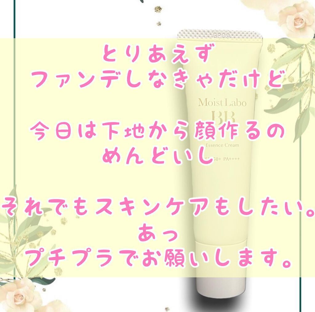 モイストラボ BBエッセンスクリーム 01ナチュラルベージュ/Moist Labo/BBクリームを使ったクチコミ（1枚目）