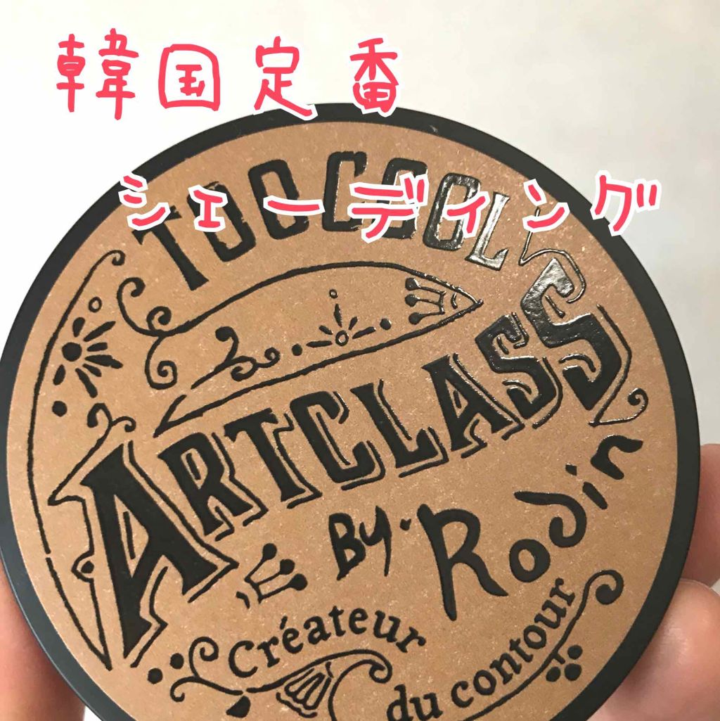 アートクラスバイロダン シェーディング/too cool for school/シェーディングを使ったクチコミ(1枚目)