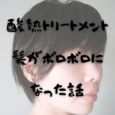 ＡＱ ブースティング トリートメント ヘアセラム/DECORTÉ/洗い流すヘアトリートメントを使ったクチコミ（1枚目）