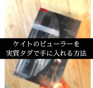 「数量限定」ケイトのビューラーが実質タダ？！
え、なにこれすごい🤦‍♂️💓💓




2回連続似たような投稿になってしまいすみません😢💦

─────

お久しぶりです、お得感に弱い英玲奈です！
名前を