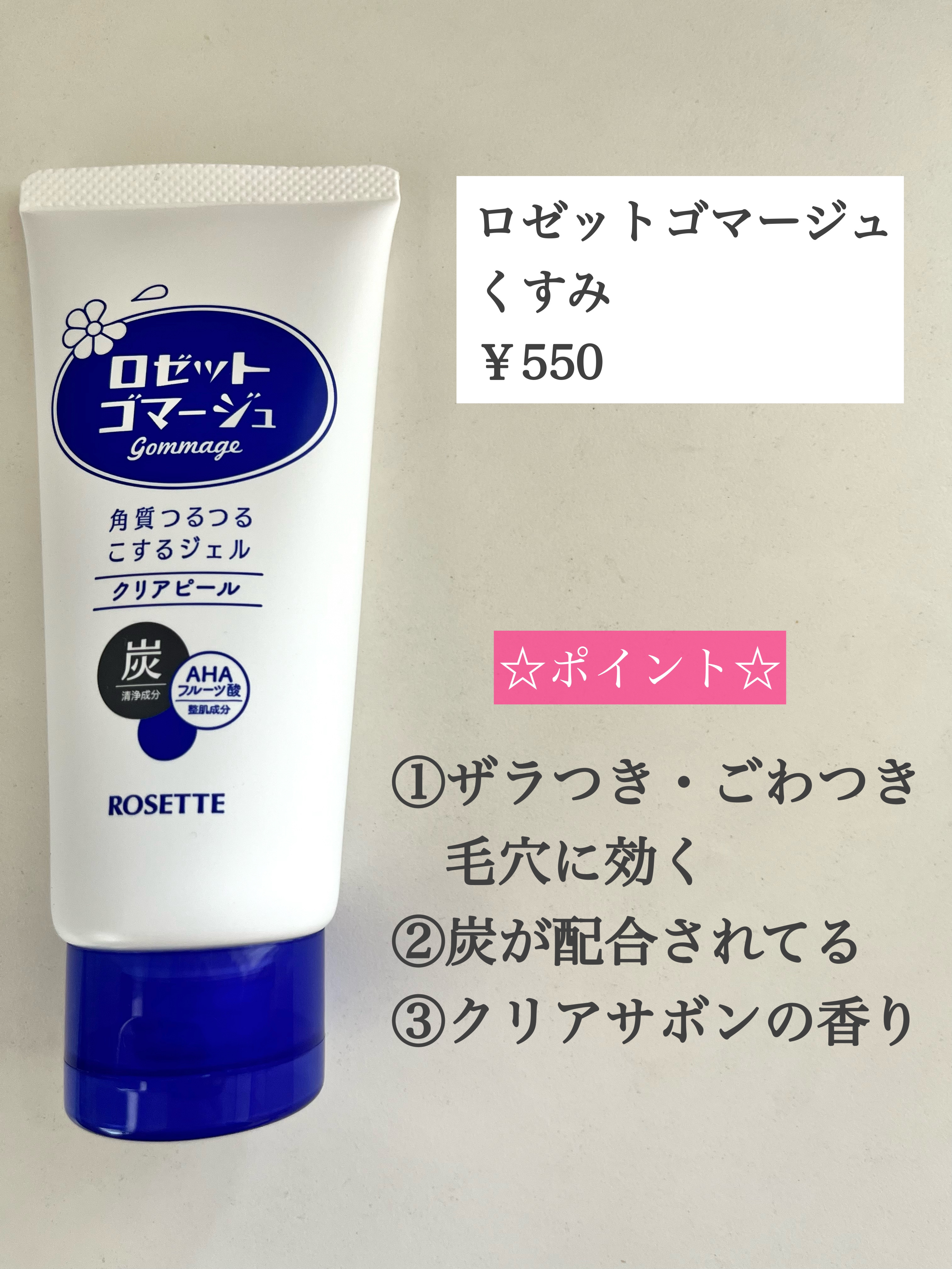 ロゼットゴマージュ クリアピール/ロゼット/スクラブ・ゴマージュを使ったクチコミ（3枚目）