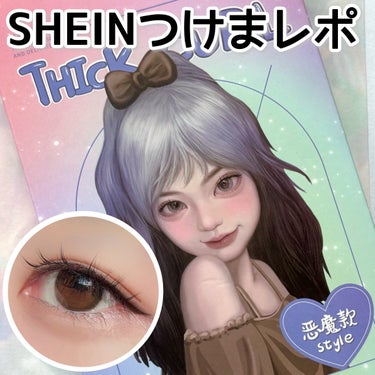 SHEIN つけまつ毛のクチコミ「SHEINでまたまたつけま買ってみました！

商品ID：15569464
まつげの長さ：0.6.....」（1枚目）