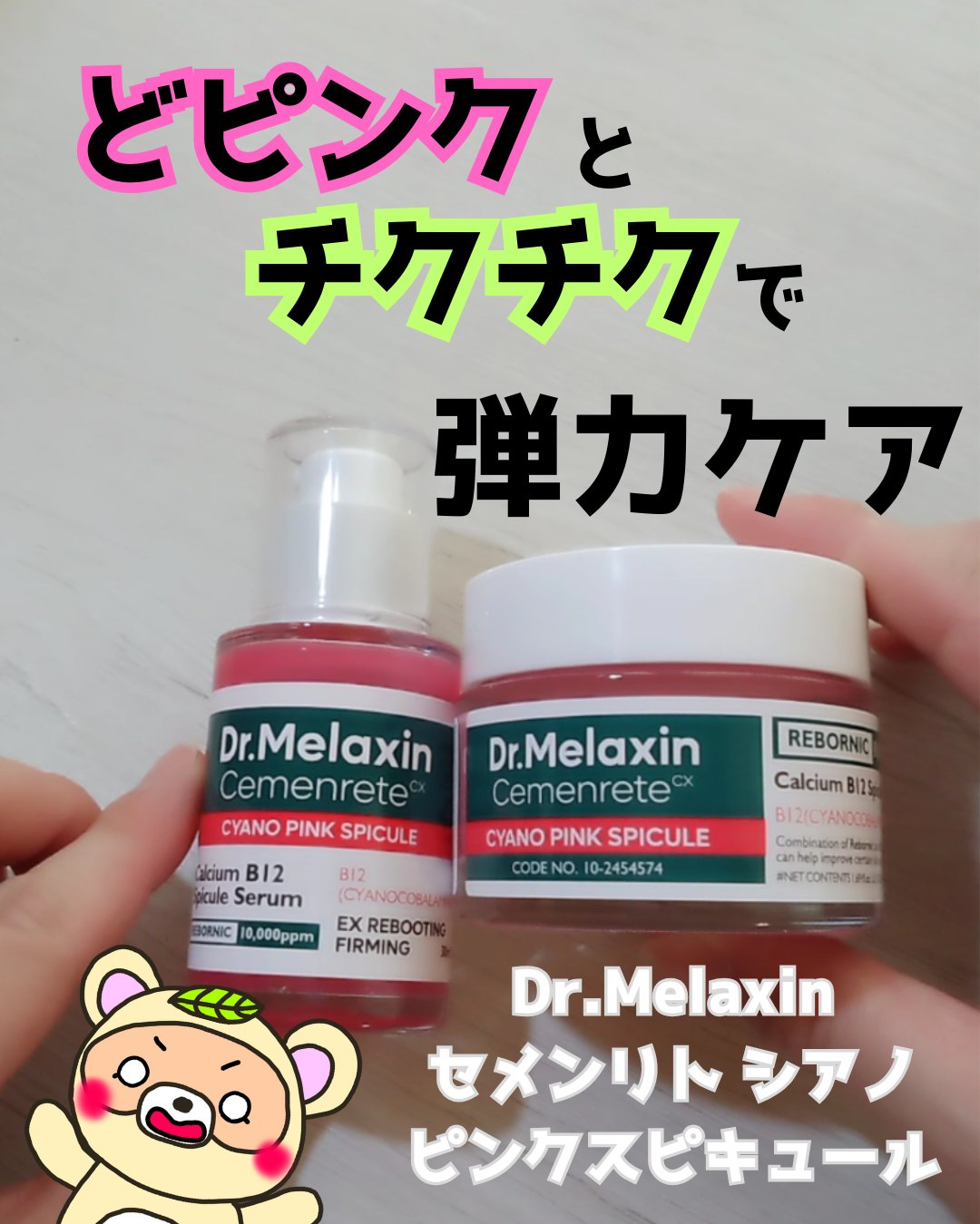 セメンリトシアノ ピンクスピキュールセラム/Dr.Melaxin/美容液を使ったクチコミ（1枚目）
