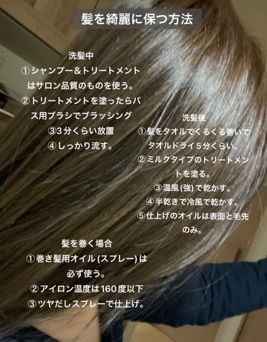 
市販のカラー剤を使っていても
痛んで見えない私のケア方法。

私はブリーチと髪質改善等はしてません。
特別なことはしてないけど
基本的なことを丁寧に続けています。

洗髪中
①シャンプー＆トリートメン