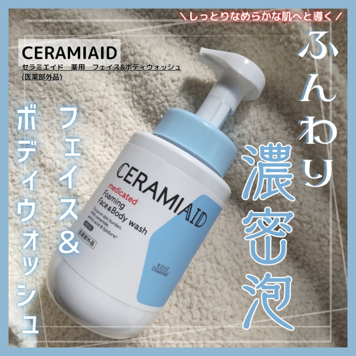 薬用 フェイス＆ボディウォッシュ/セラミエイド/ボディソープを使ったクチコミ（1枚目）