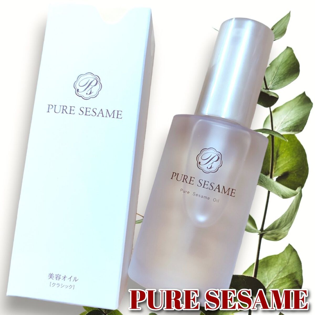 ピュアセサミオイル/竹本油脂/その他スキンケアを使ったクチコミ（1枚目）