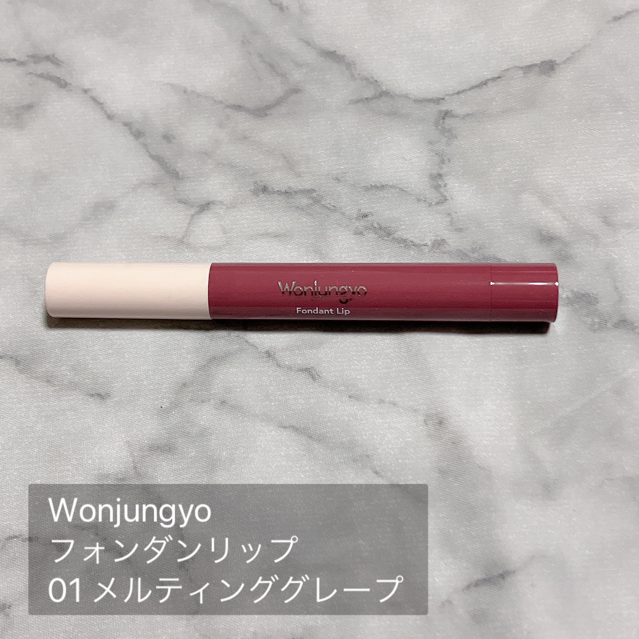 ウォンジョンヨ フォンダンリップ 01 メルティンググレープ/Wonjungyo/口紅を使ったクチコミ（2枚目）