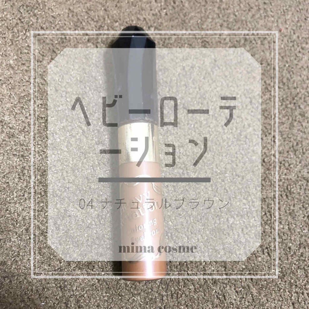 カラーリングアイブロウ/ヘビーローテーション/眉マスカラを使ったクチコミ(1枚目)