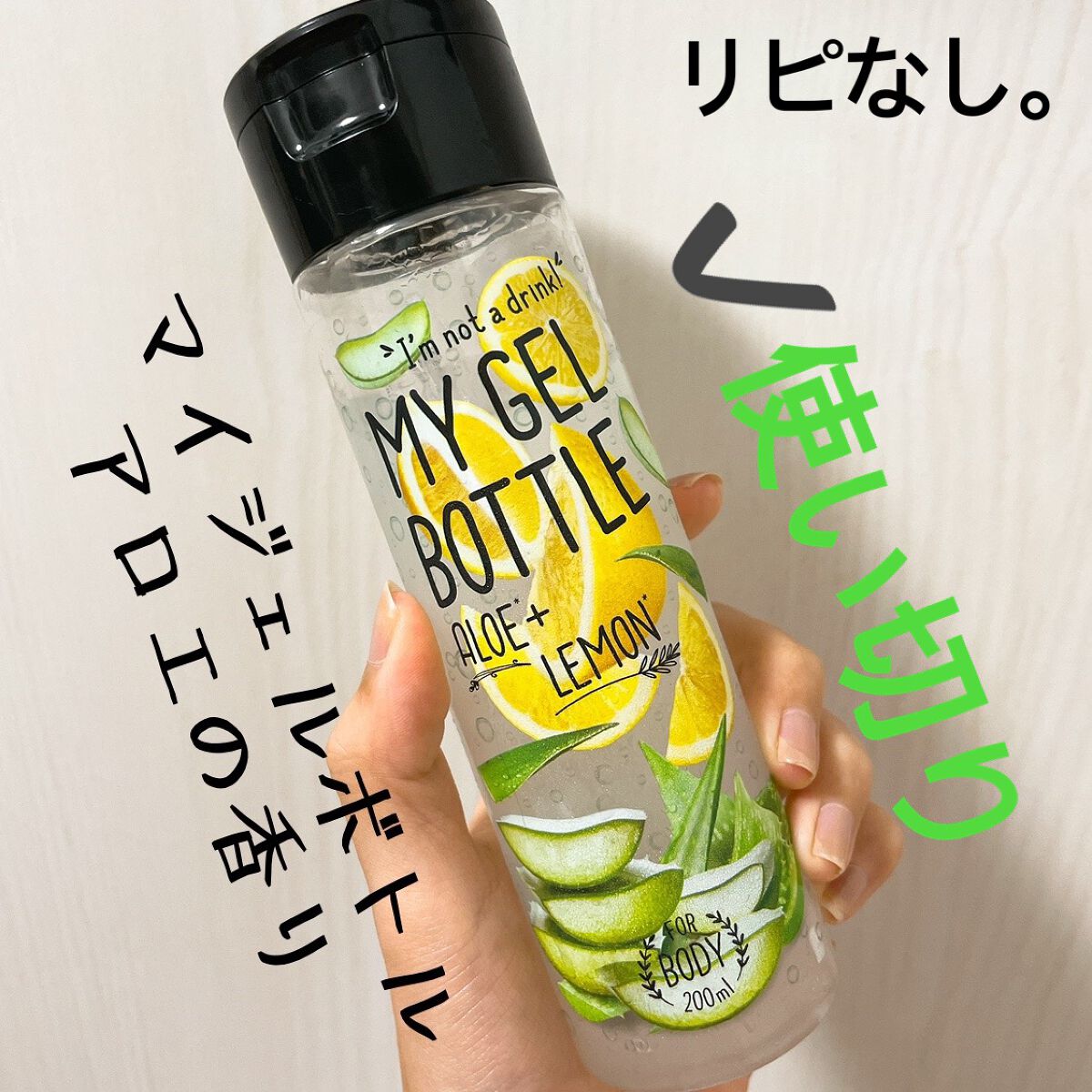 MY GEL BOTTLE アロエ&レモン/COSME RECIPE/ボディローションを使ったクチコミ（1枚目）