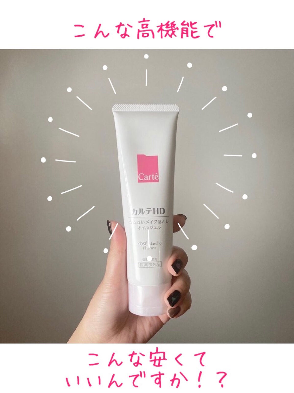 モイスチュア クレンジング オイルジェル/カルテHD/クレンジングジェルを使ったクチコミ(1枚目)