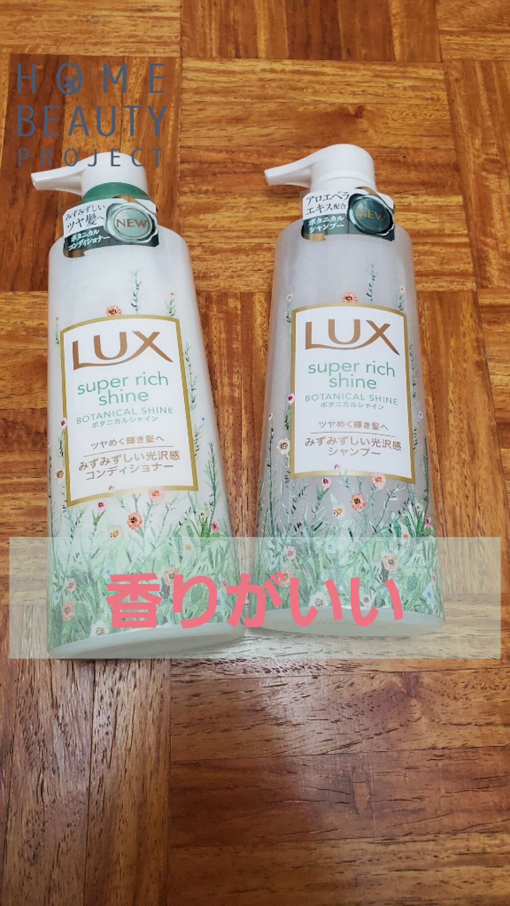 スーパーリッチシャイン ボタニカルシャイン 光沢シャンプー /光沢コンディショナー/LUX/市販シャンプーを使ったクチコミ(1枚目)