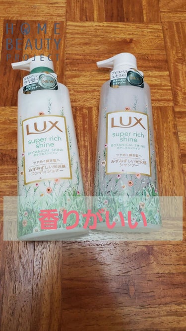 スーパーリッチシャイン ボタニカルシャイン 光沢シャンプー /光沢コンディショナー/LUX/シャンプー・コンディショナーを使ったクチコミ（1枚目）