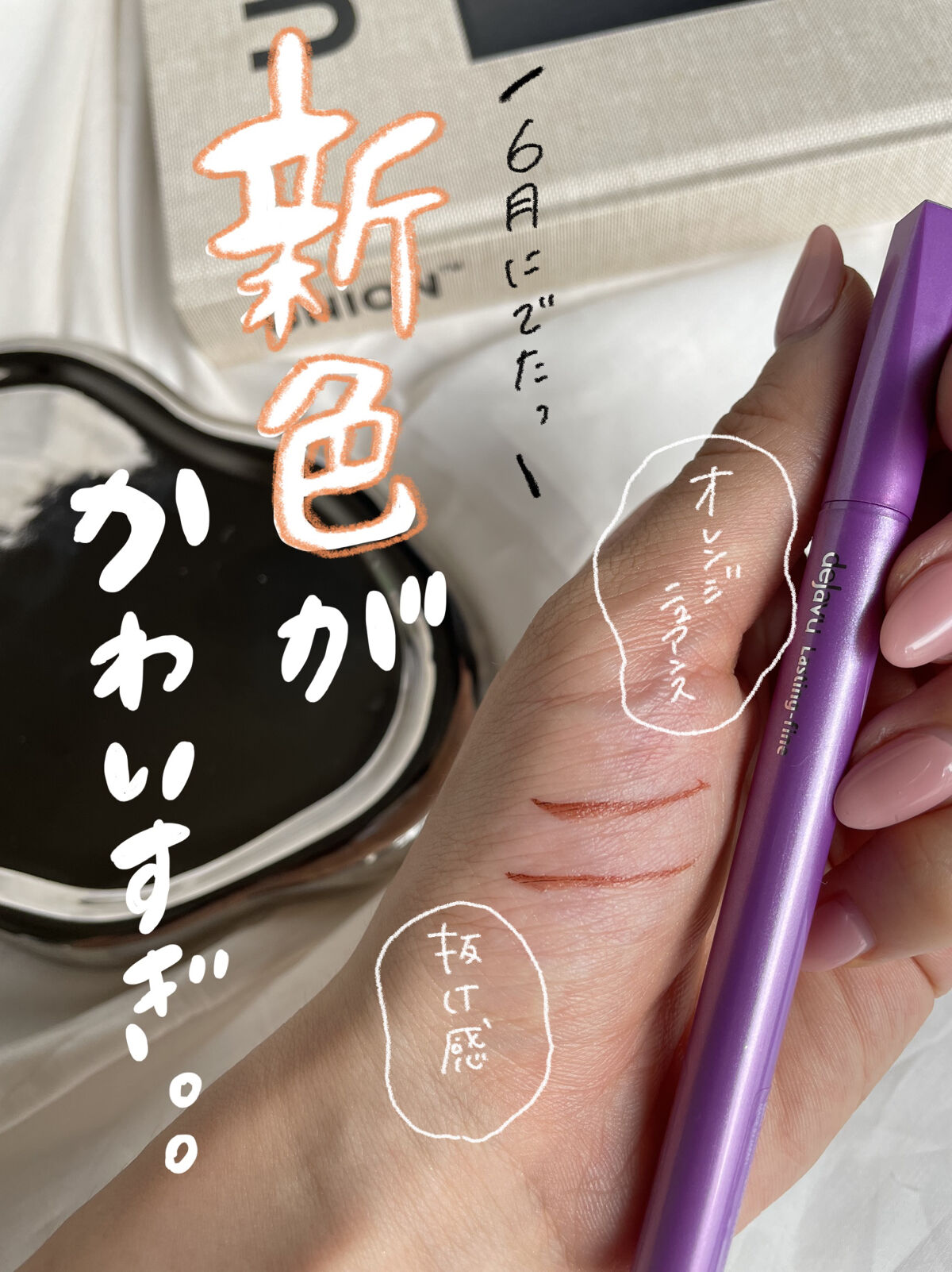 「密着アイライナー」ショート筆リキッド コッパーブラウン（バラエティストア限定取扱いカラー）/デジャヴュ/リキッドアイライナーを使ったクチコミ（1枚目）