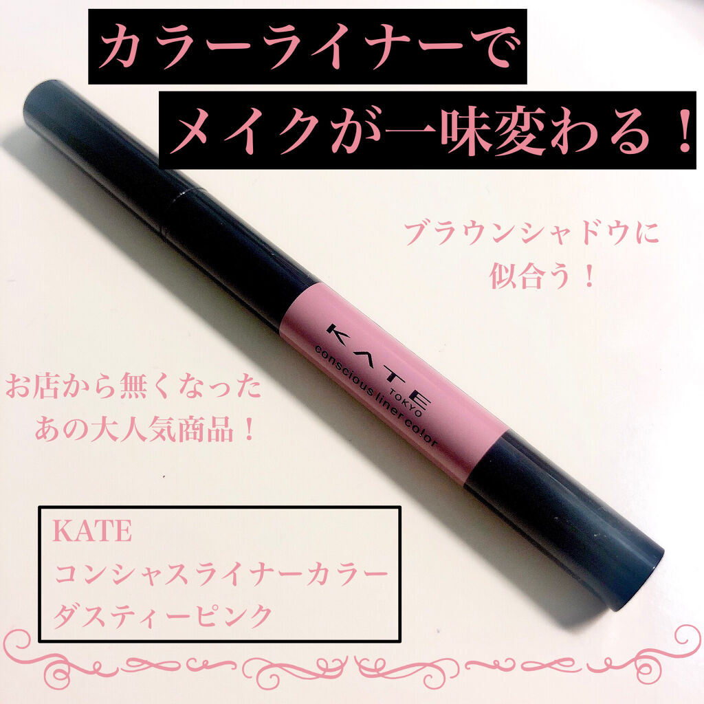 コンシャスライナーカラー/KATE/リキッドアイライナーを使ったクチコミ（1枚目）
