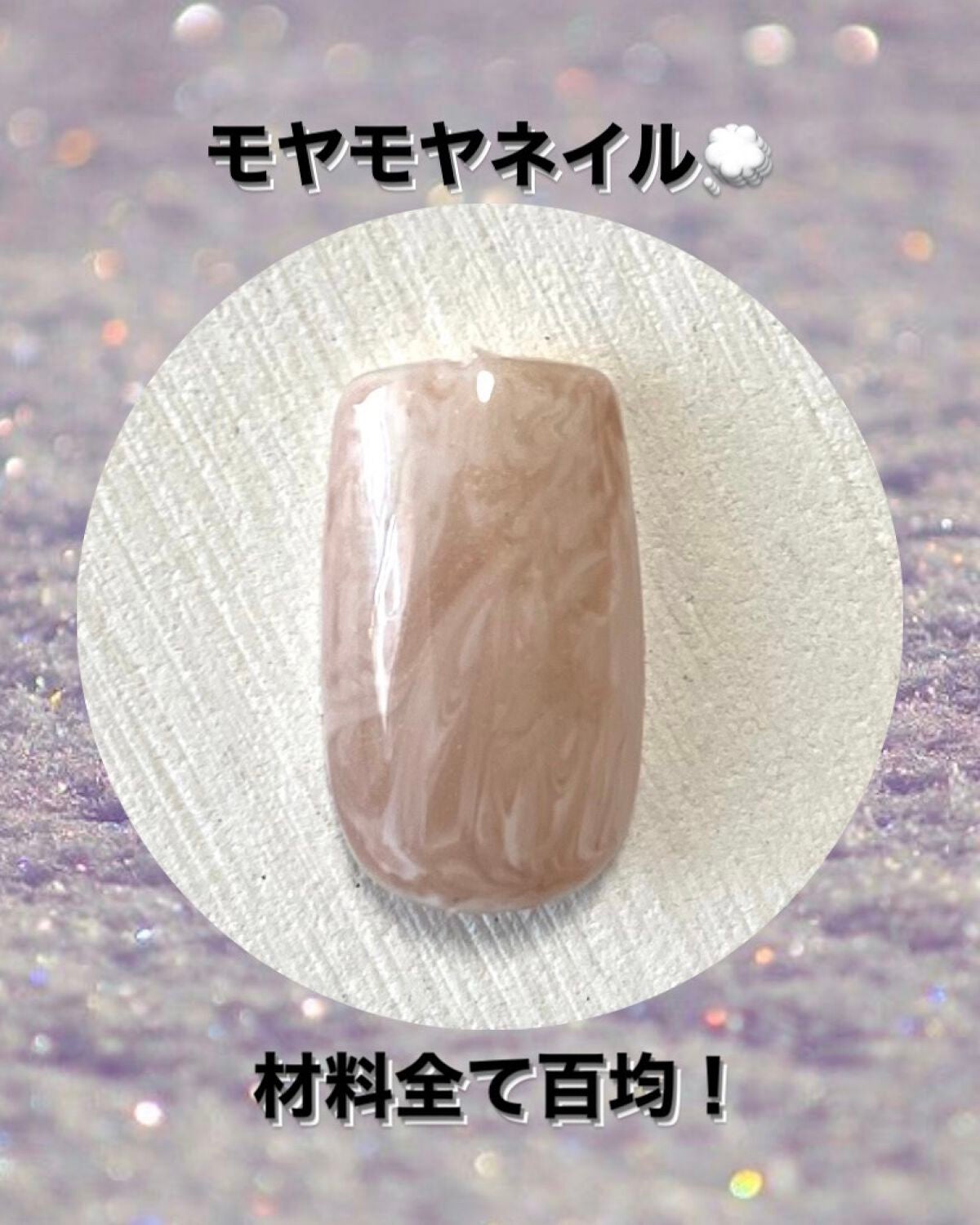 ジェルネイル(ライト対応)/セリア/ジェルネイルを使ったクチコミ(1枚目)