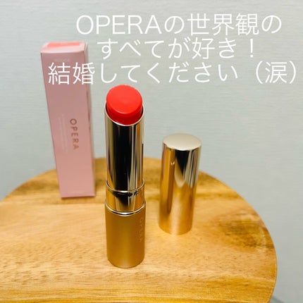 オペラ リップティント N/OPERA/リップティントを使ったクチコミ(5枚目)