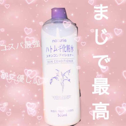 ハトムギ化粧水(ナチュリエ スキンコンディショナー R )/ナチュリエ/化粧水を使ったクチコミ(1枚目)
