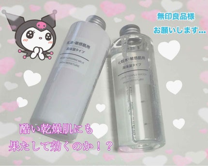 化粧水・敏感肌用・高保湿タイプ/無印良品/化粧水を使ったクチコミ(1枚目)